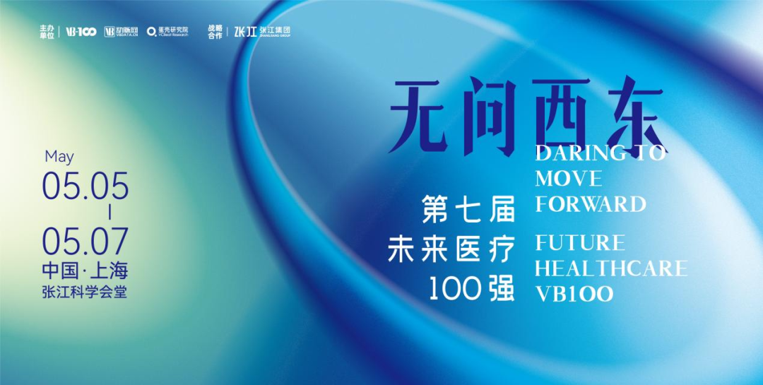 邀请 | 诸侯快讯·ok1133医疗邀您参加2023第七届未来医疗100强大会